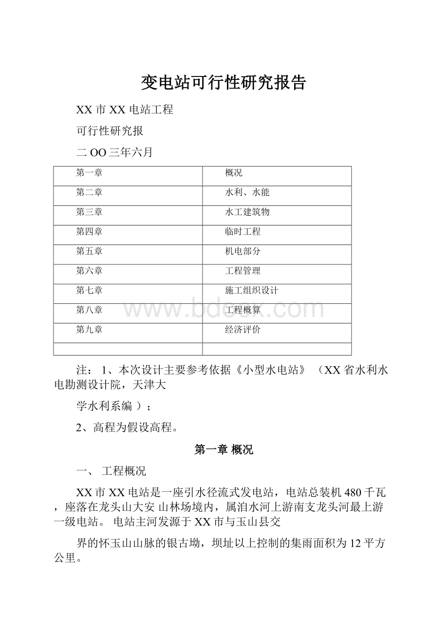 变电站可行性研究报告.docx_第1页