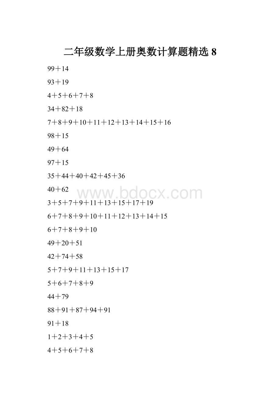 二年级数学上册奥数计算题精选8.docx_第1页