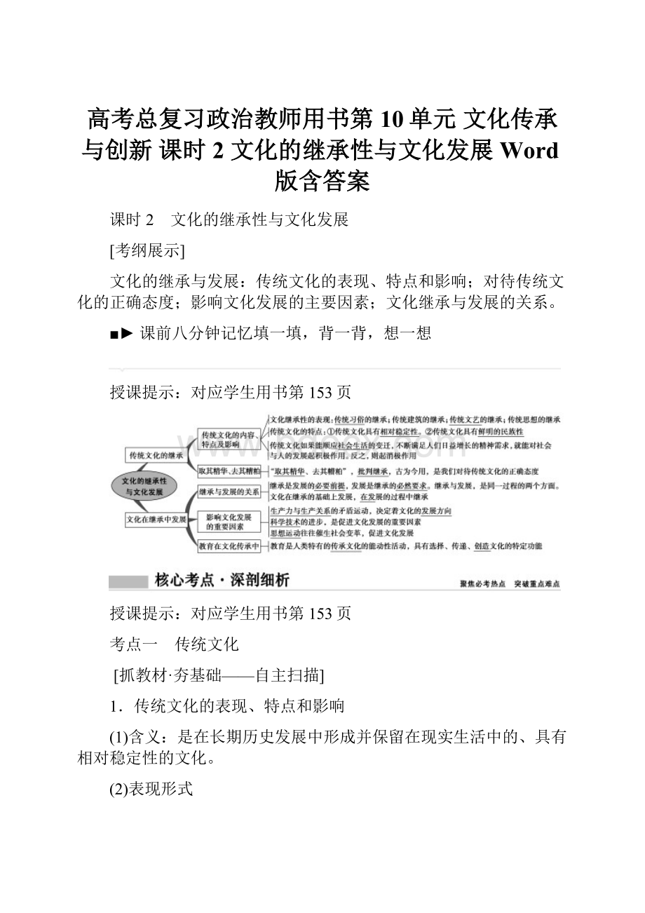 高考总复习政治教师用书第10单元 文化传承与创新 课时2 文化的继承性与文化发展 Word版含答案.docx_第1页