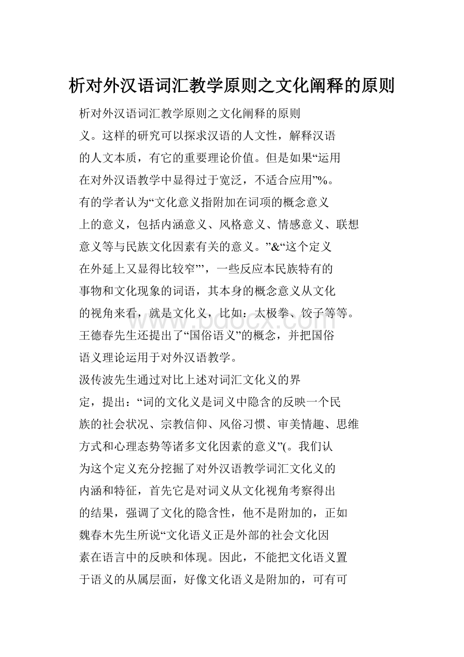 析对外汉语词汇教学原则之文化阐释的原则.docx