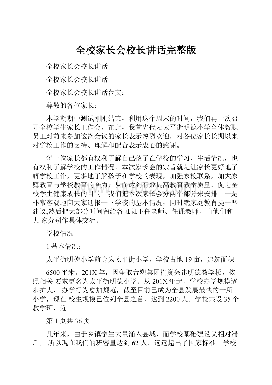 全校家长会校长讲话完整版.docx