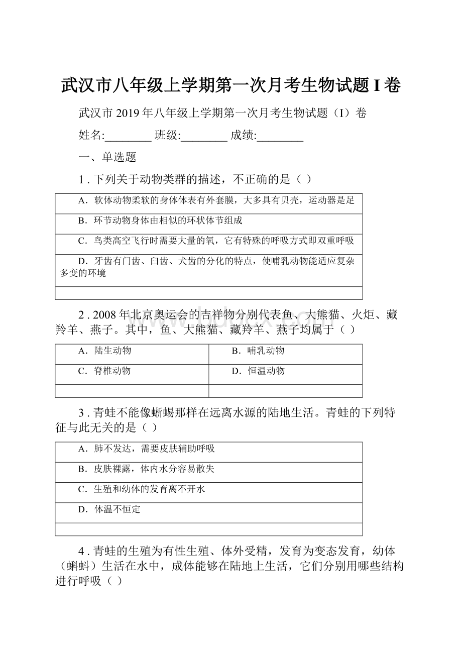 武汉市八年级上学期第一次月考生物试题I卷.docx