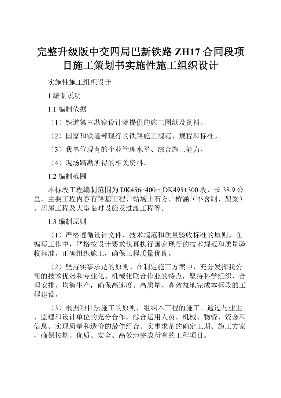 完整升级版中交四局巴新铁路 ZH17 合同段项目施工策划书实施性施工组织设计.docx