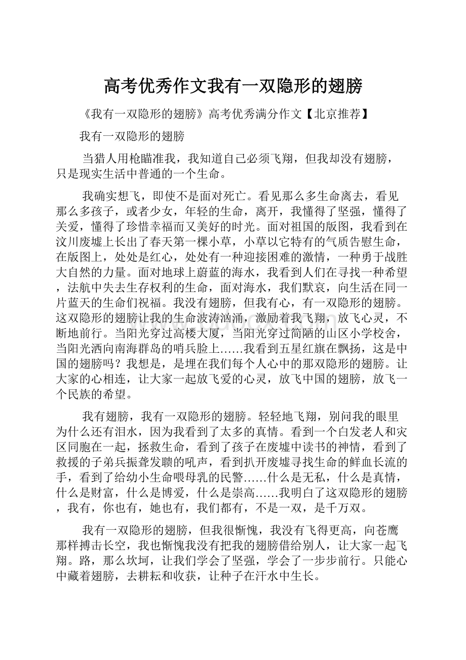 高考优秀作文我有一双隐形的翅膀.docx_第1页