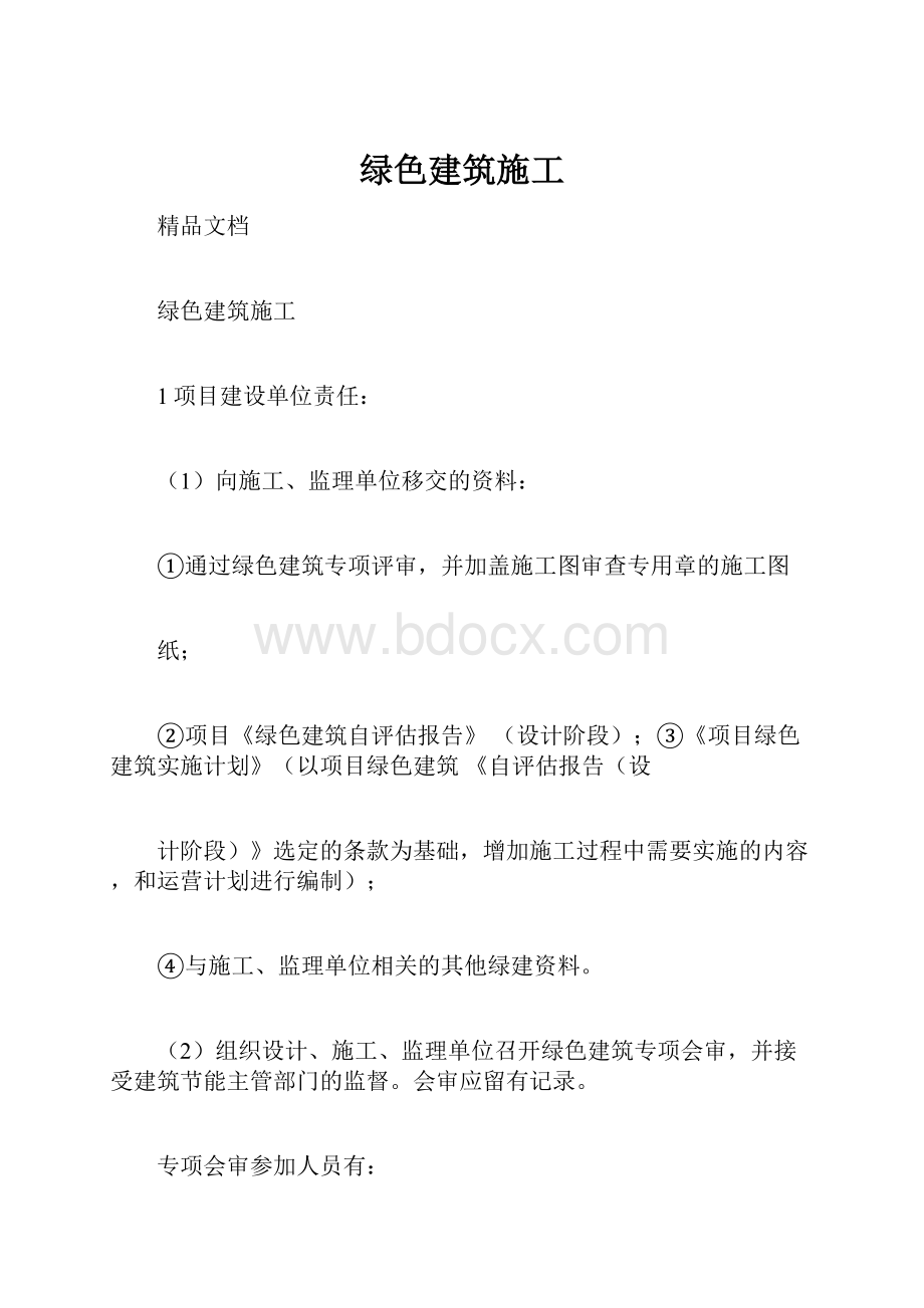 绿色建筑施工.docx_第1页