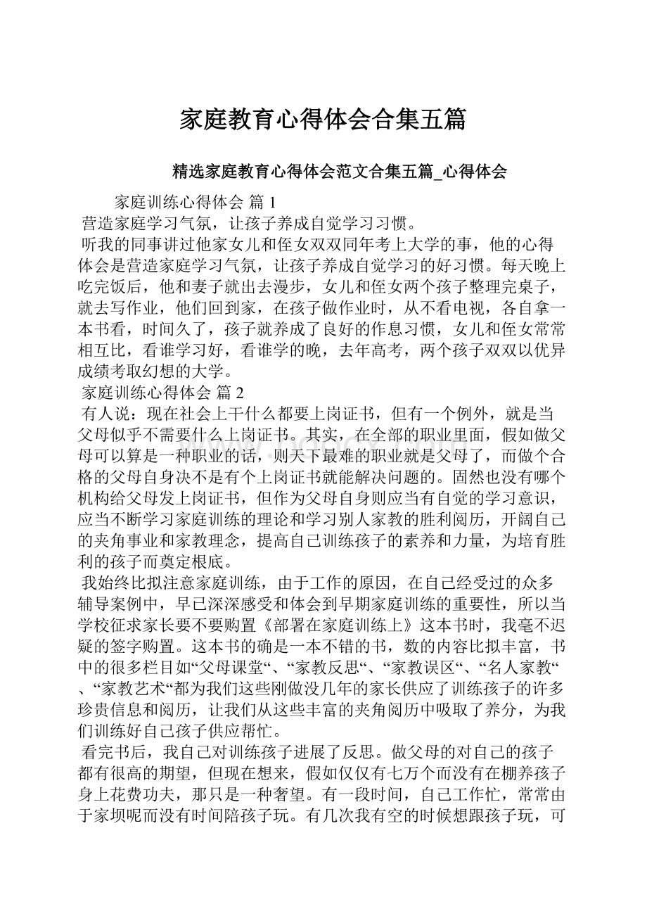 家庭教育心得体会合集五篇.docx