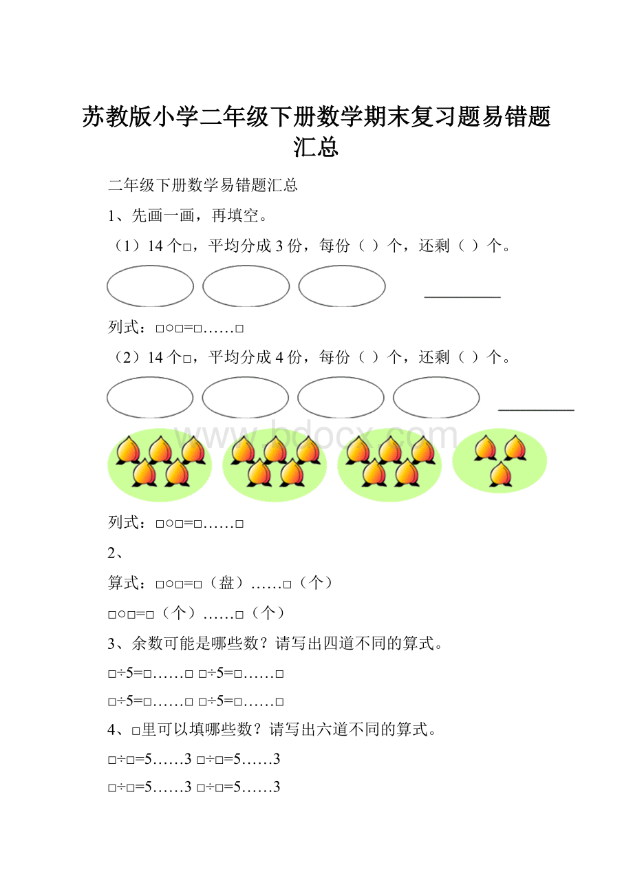 苏教版小学二年级下册数学期末复习题易错题汇总.docx