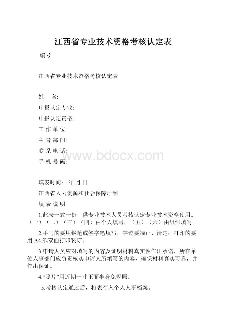 江西省专业技术资格考核认定表.docx_第1页