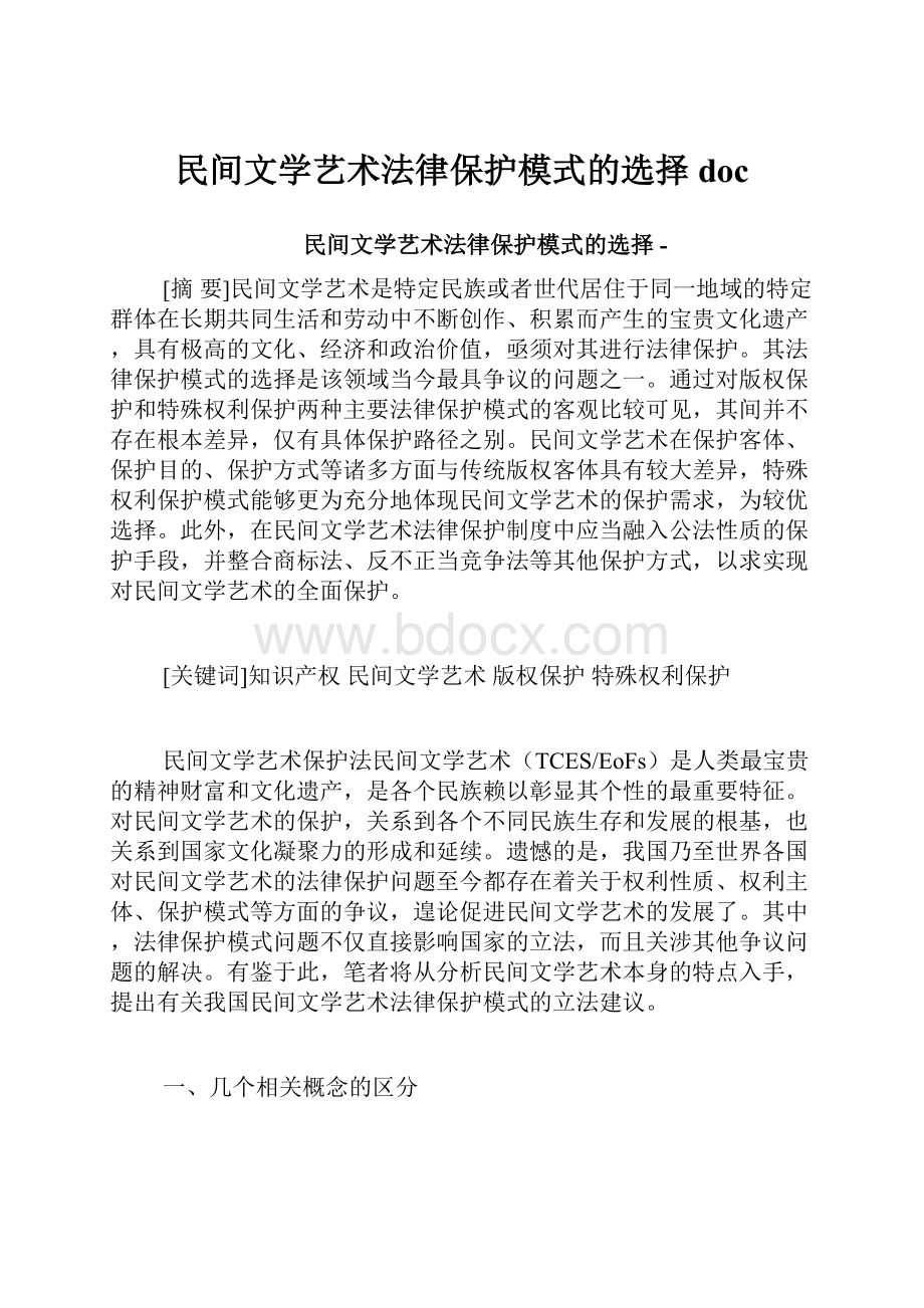 民间文学艺术法律保护模式的选择doc.docx_第1页