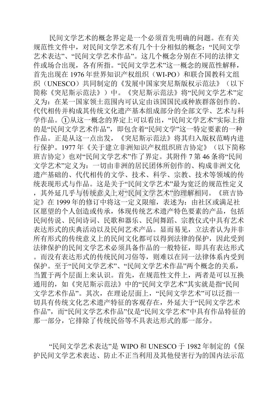 民间文学艺术法律保护模式的选择doc.docx_第2页