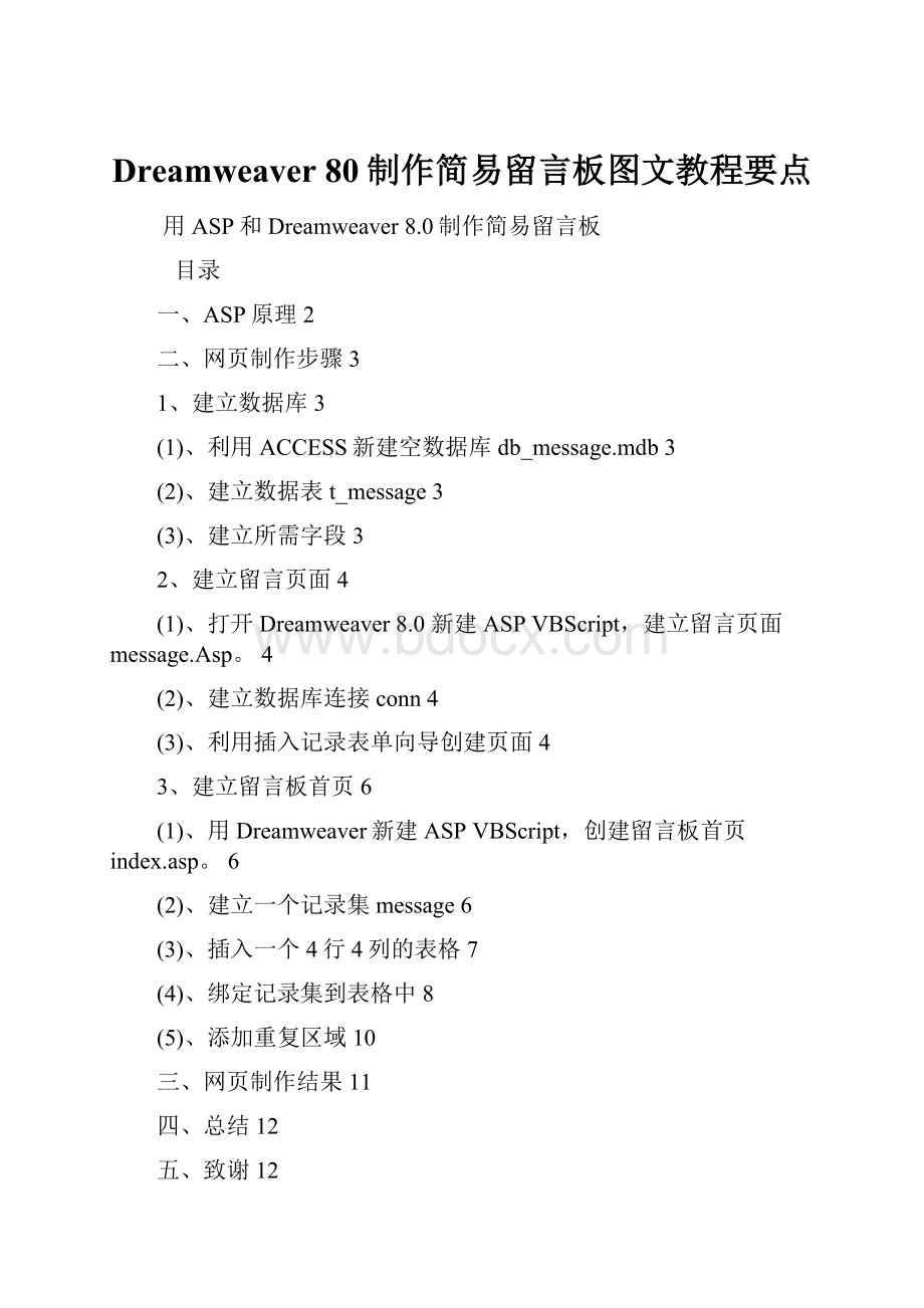 Dreamweaver 80制作简易留言板图文教程要点.docx_第1页