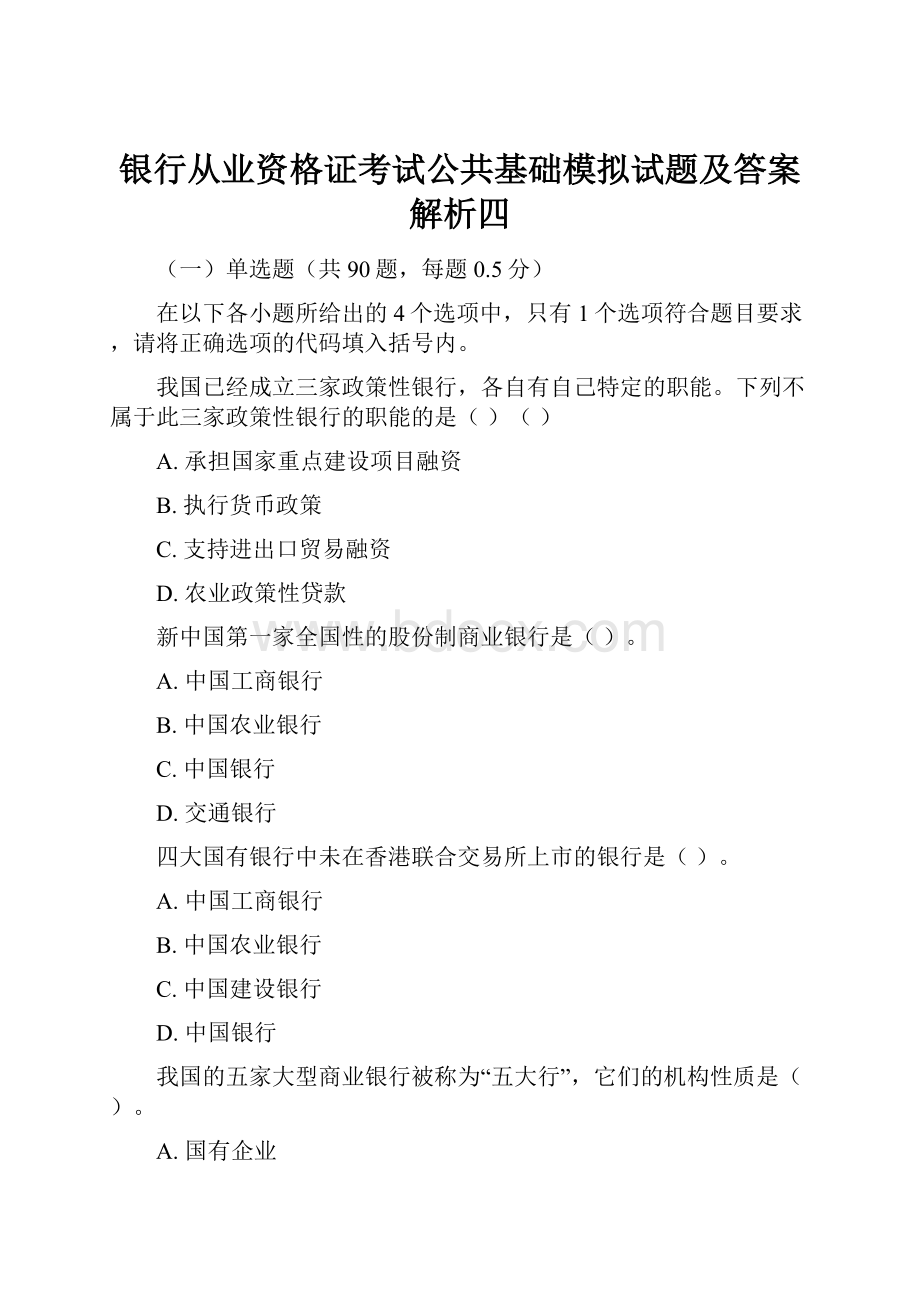 银行从业资格证考试公共基础模拟试题及答案解析四.docx_第1页