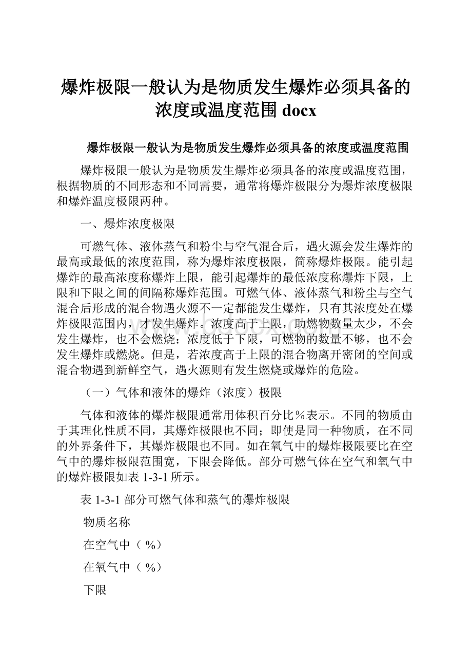 爆炸极限一般认为是物质发生爆炸必须具备的浓度或温度范围docx.docx_第1页