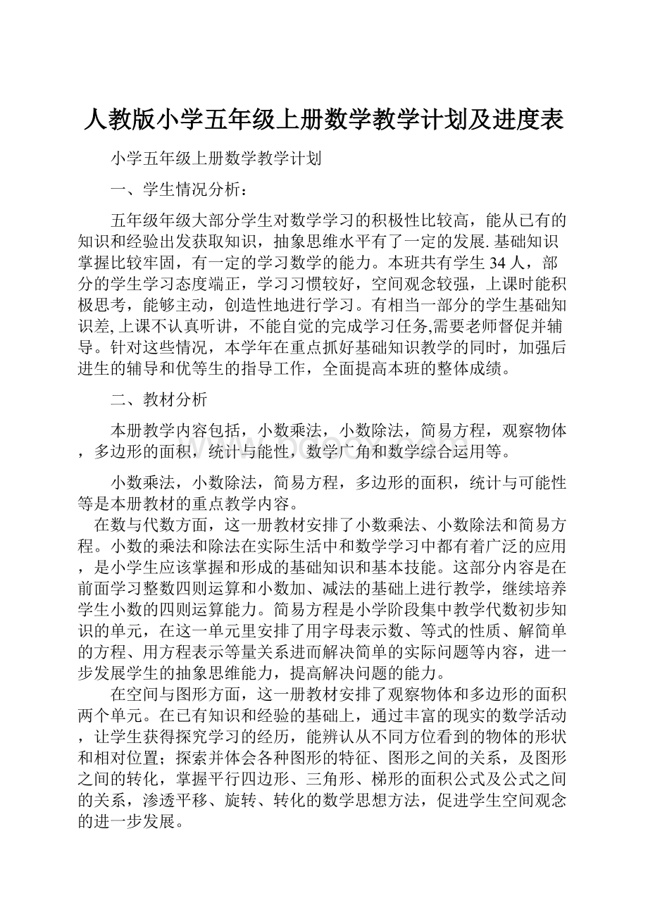 人教版小学五年级上册数学教学计划及进度表.docx_第1页