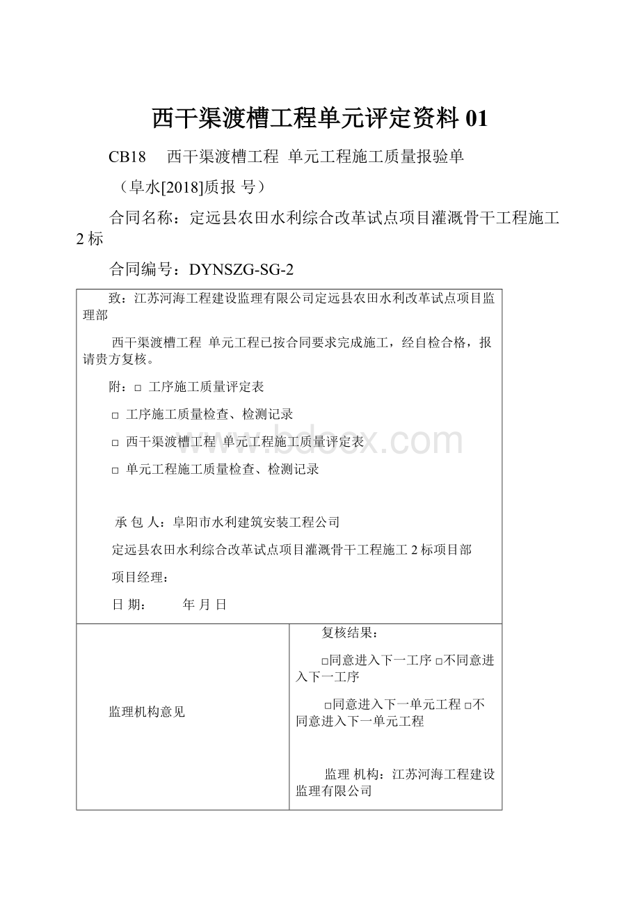 西干渠渡槽工程单元评定资料 01.docx