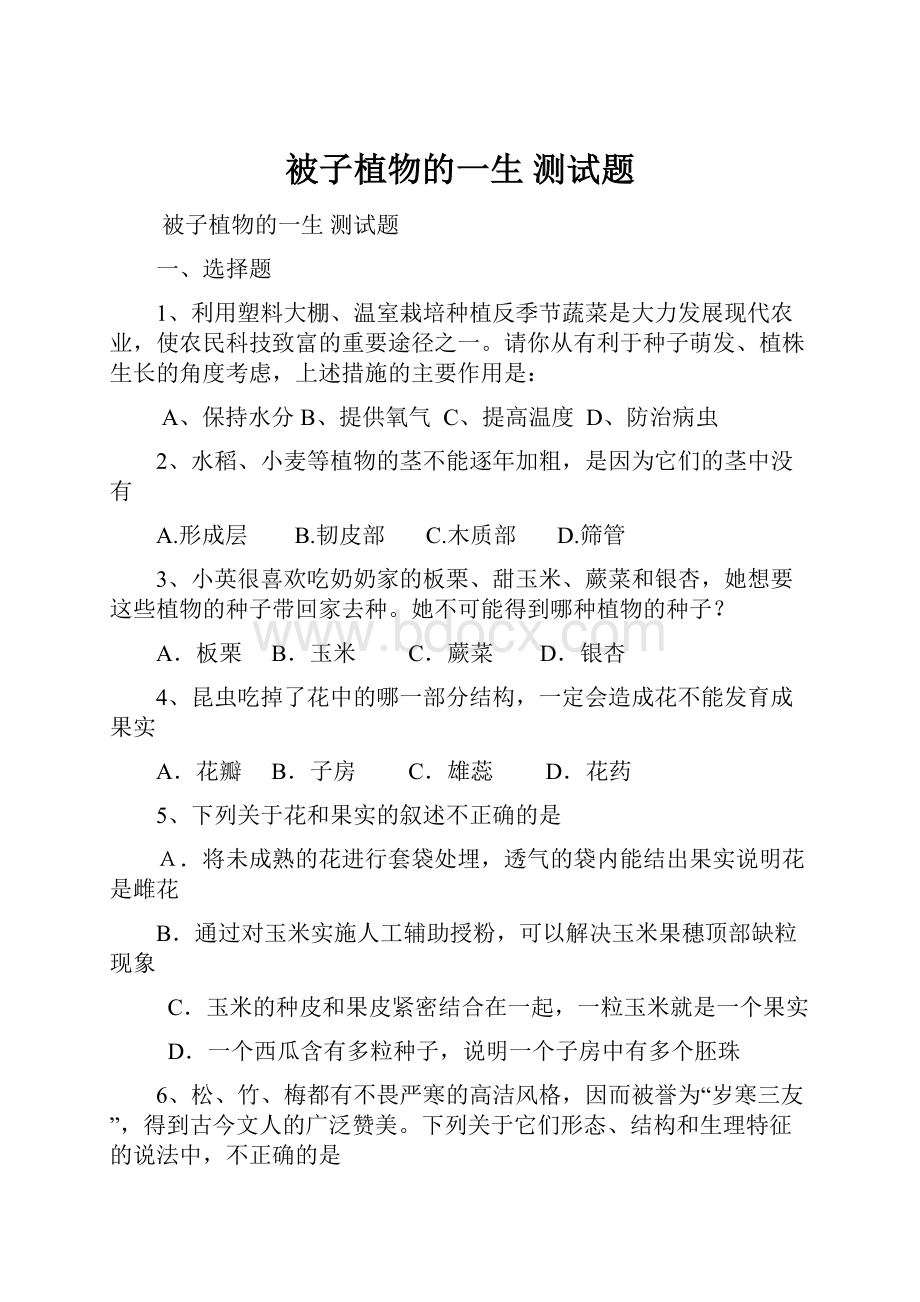 被子植物的一生 测试题.docx_第1页