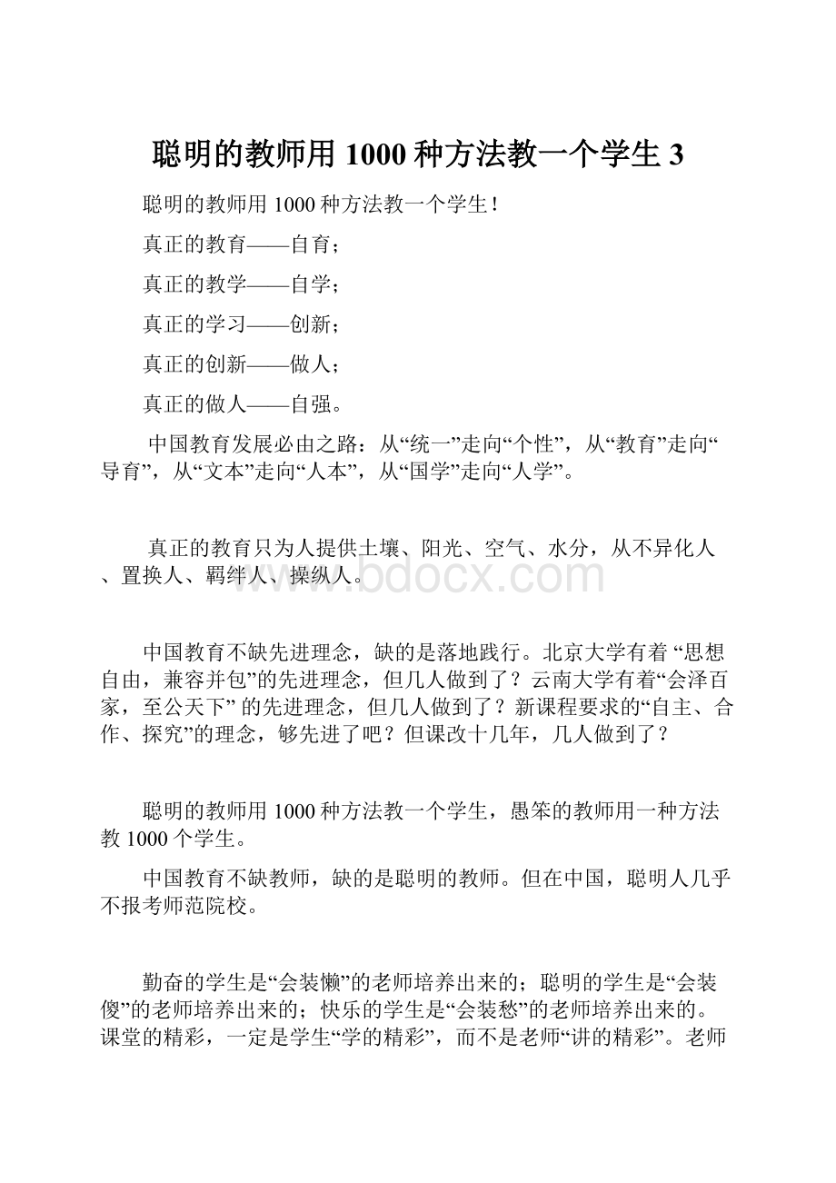 聪明的教师用1000种方法教一个学生3.docx_第1页