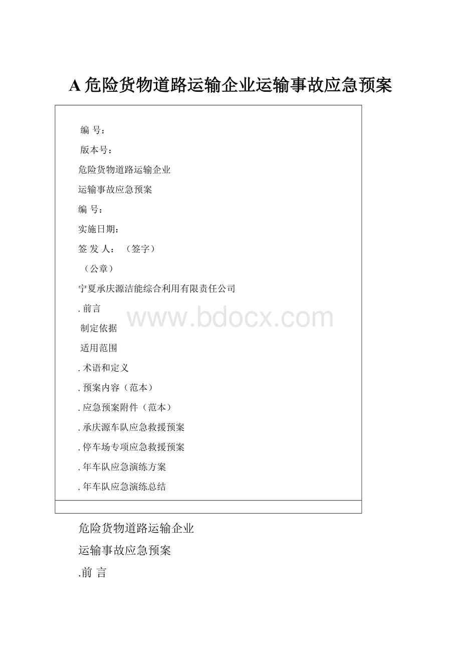 A危险货物道路运输企业运输事故应急预案.docx