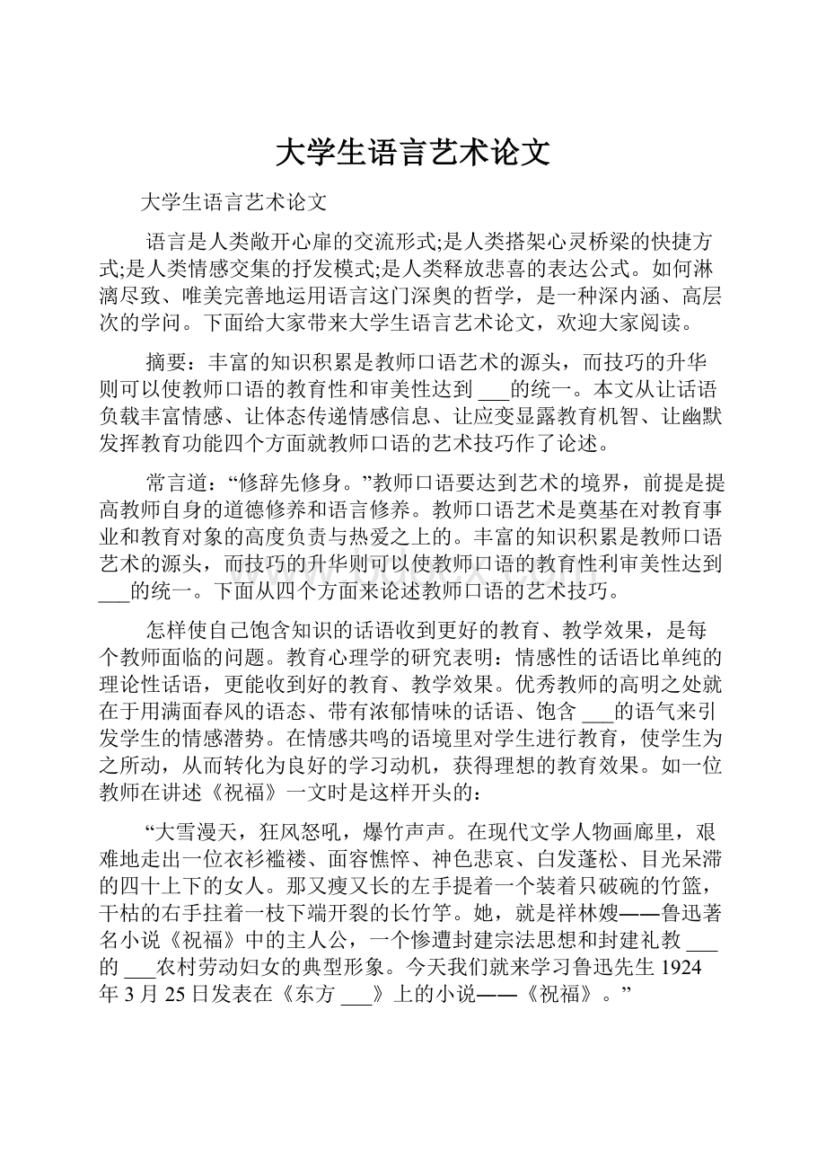 大学生语言艺术论文.docx