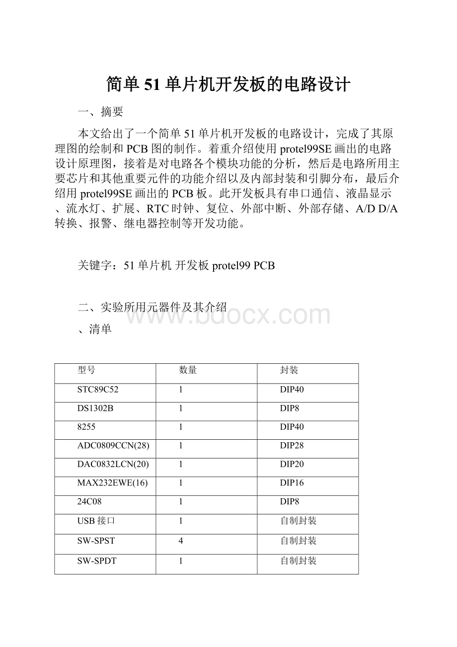 简单51单片机开发板的电路设计.docx