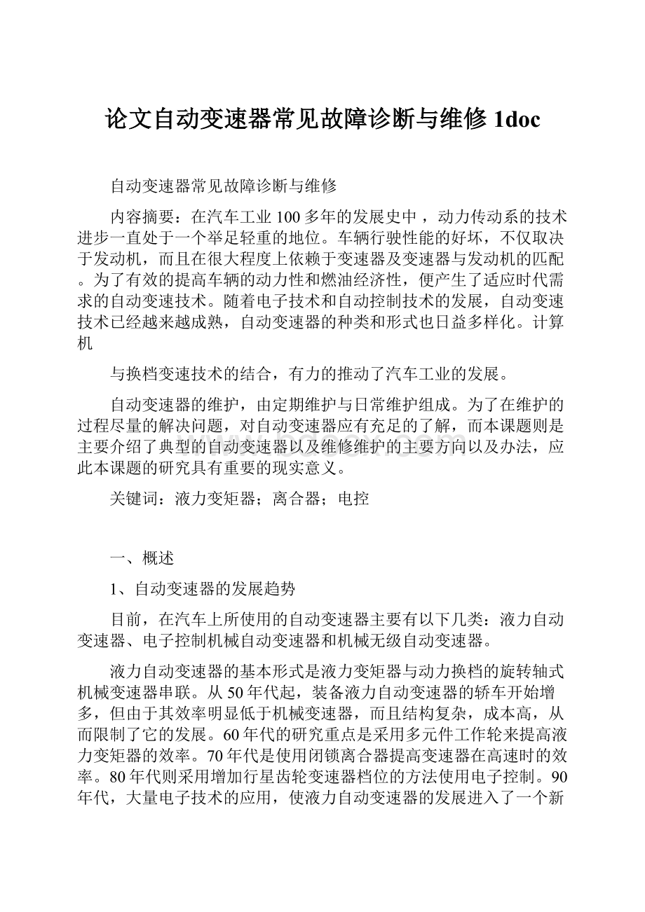 论文自动变速器常见故障诊断与维修1doc.docx_第1页