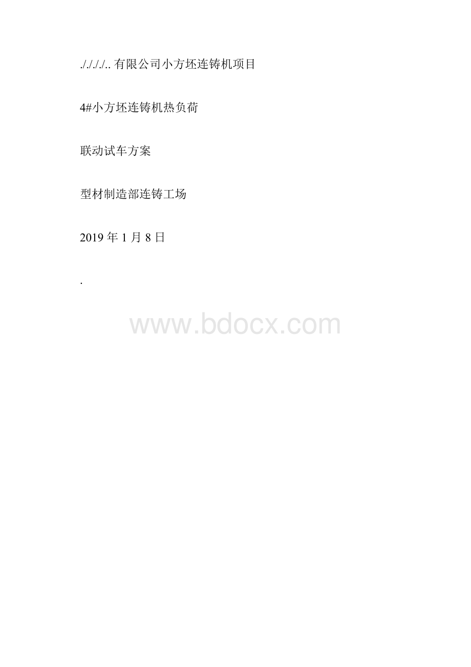 连铸机热试联动试车规划方案docx.docx_第3页