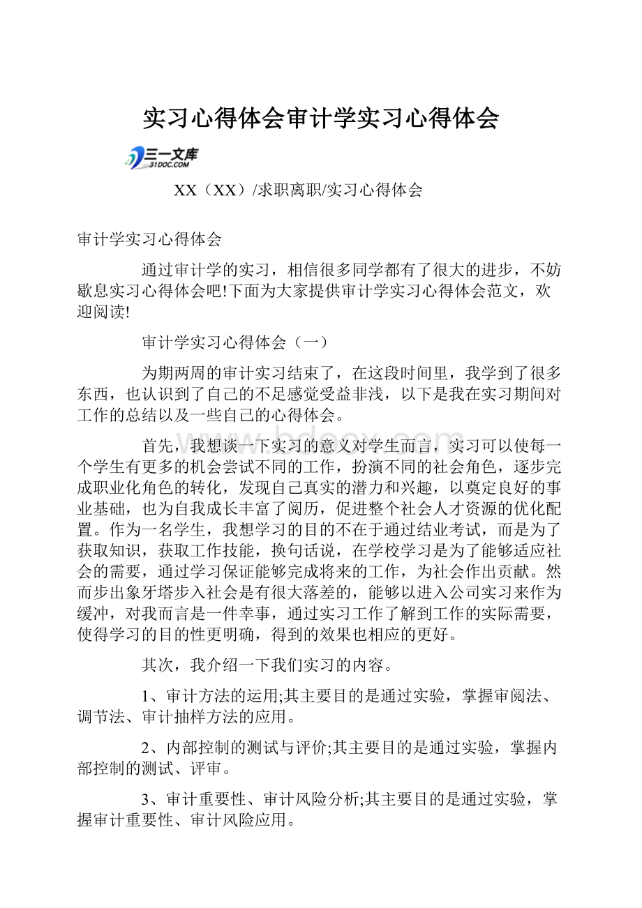 实习心得体会审计学实习心得体会.docx_第1页