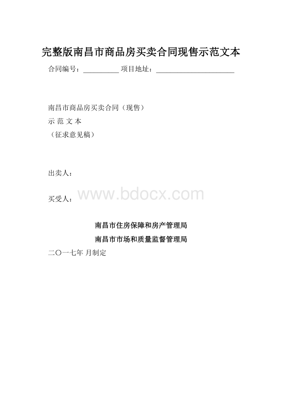 完整版南昌市商品房买卖合同现售示范文本.docx_第1页