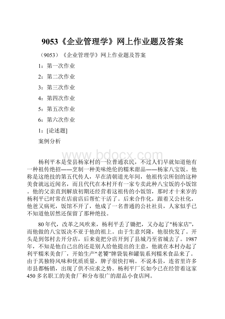 9053《企业管理学》网上作业题及答案.docx