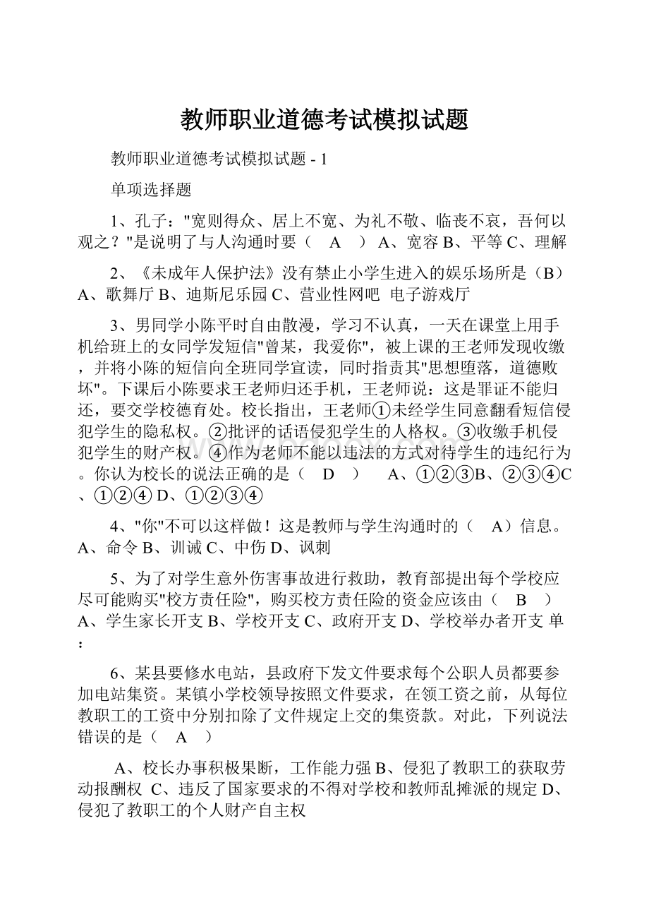 教师职业道德考试模拟试题.docx_第1页