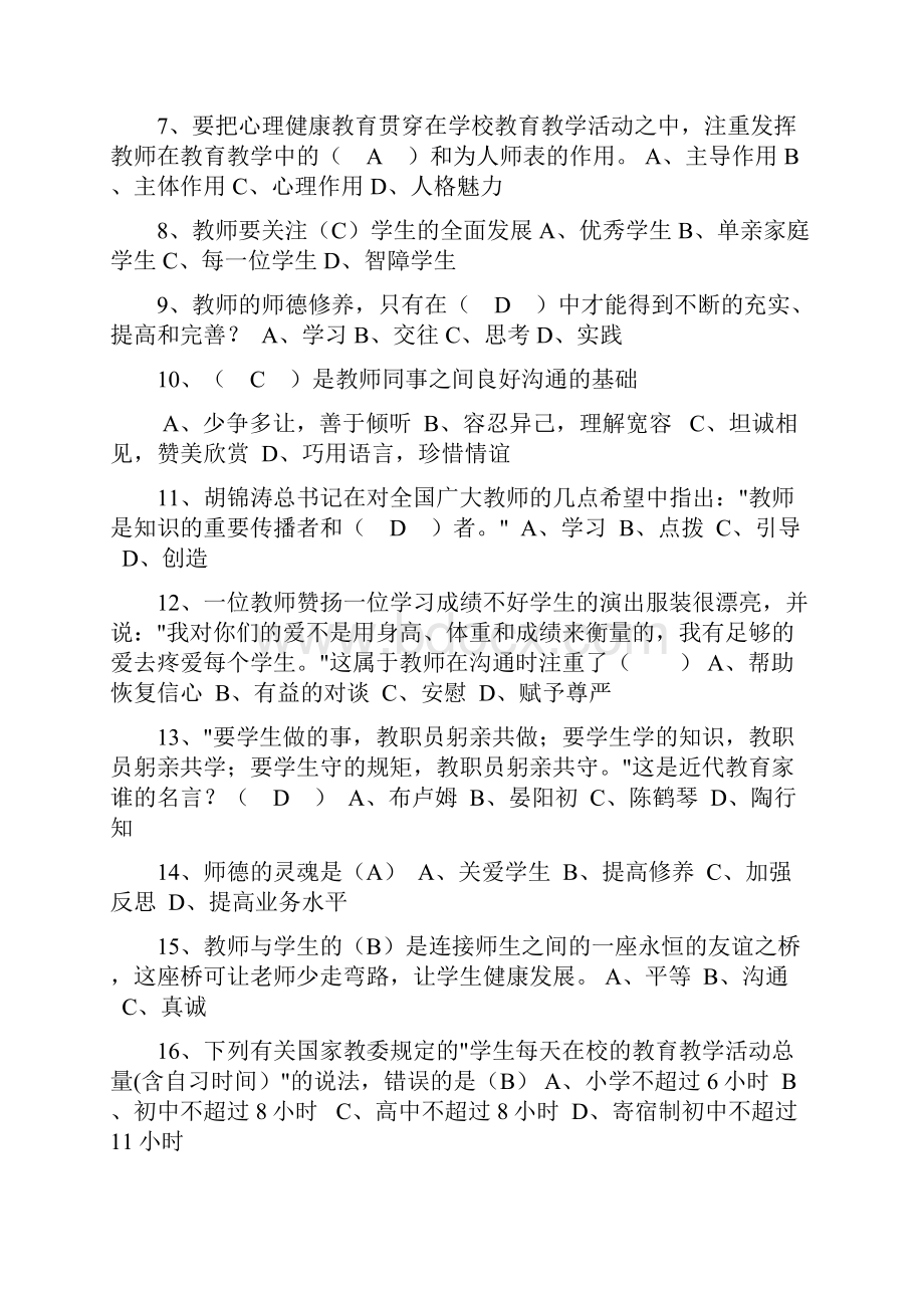 教师职业道德考试模拟试题.docx_第2页