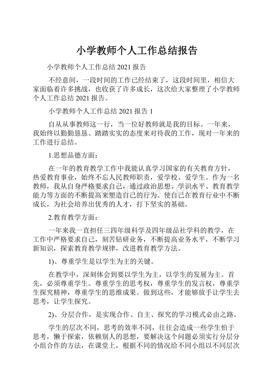 小学教师个人工作总结报告.docx