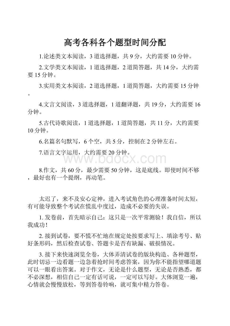 高考各科各个题型时间分配.docx