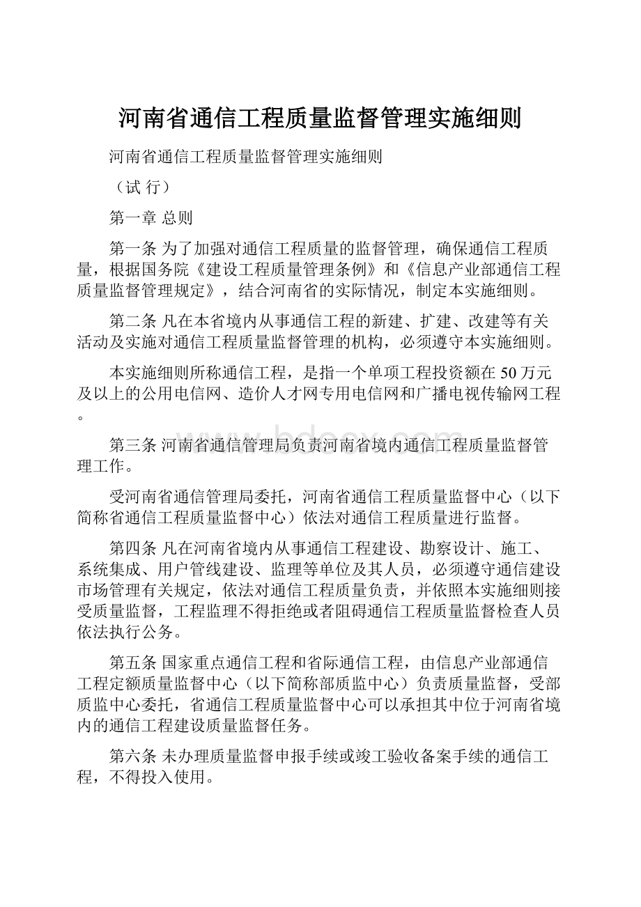 河南省通信工程质量监督管理实施细则.docx