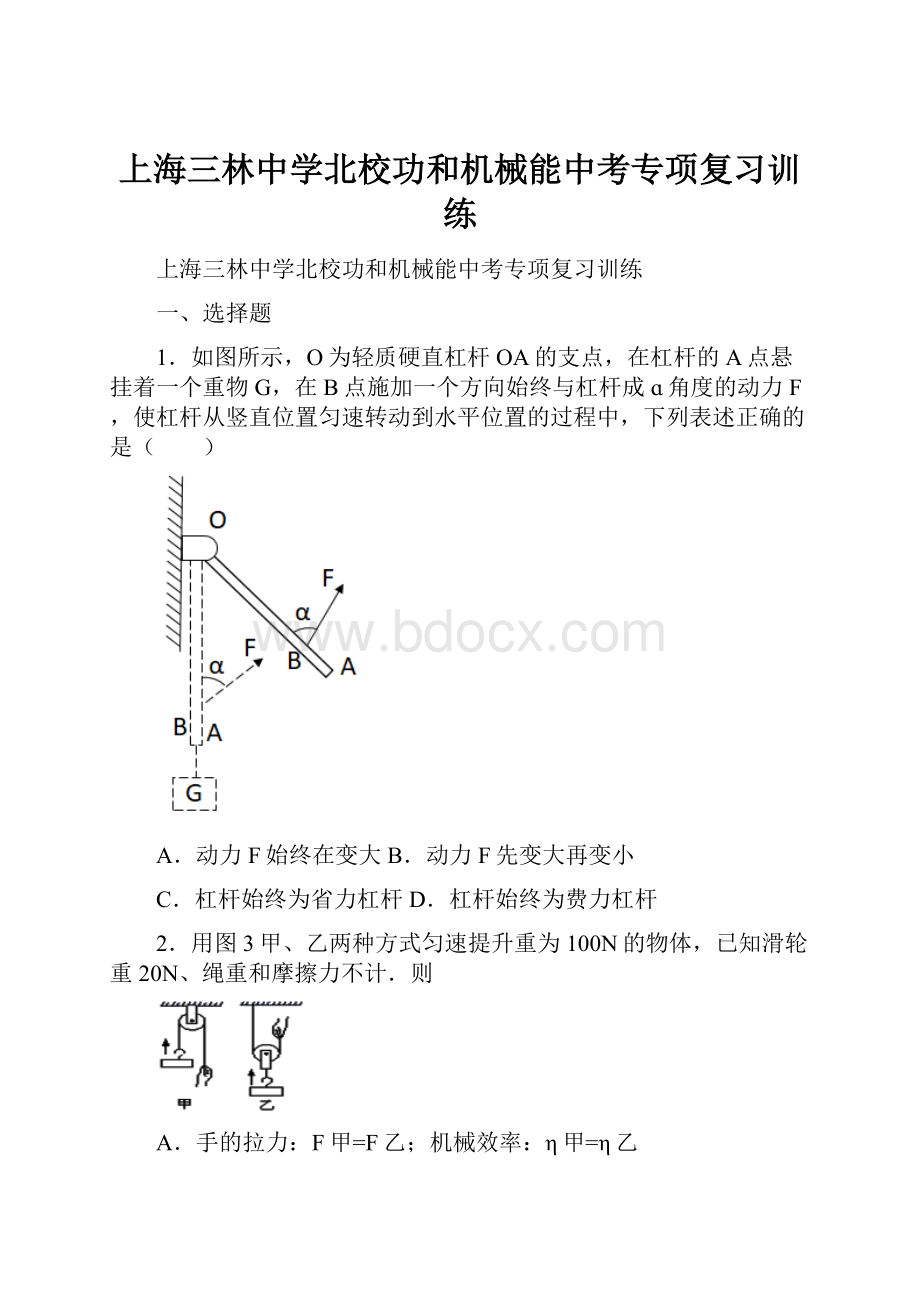 上海三林中学北校功和机械能中考专项复习训练.docx