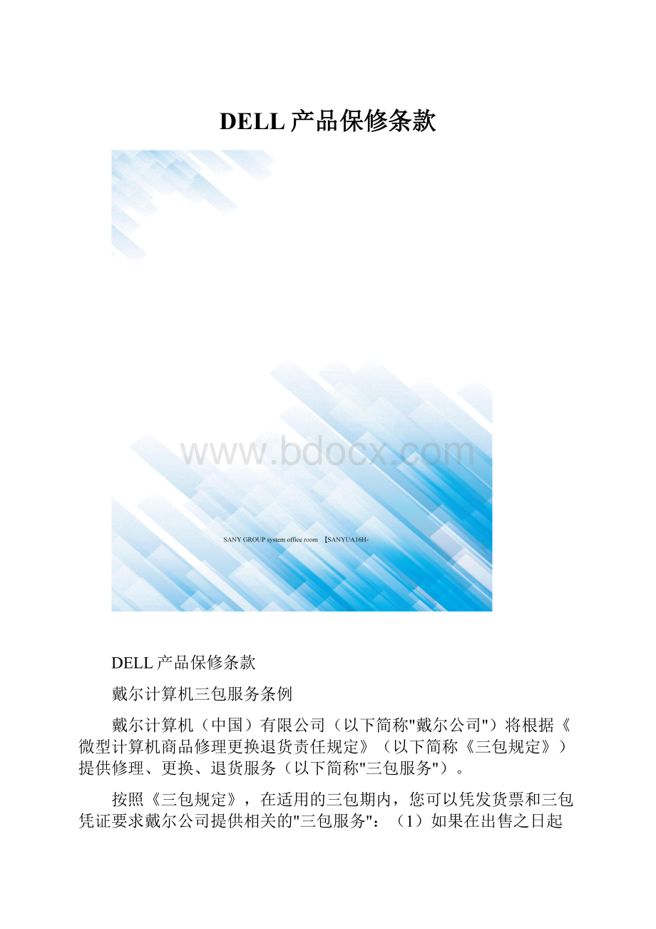 DELL产品保修条款.docx