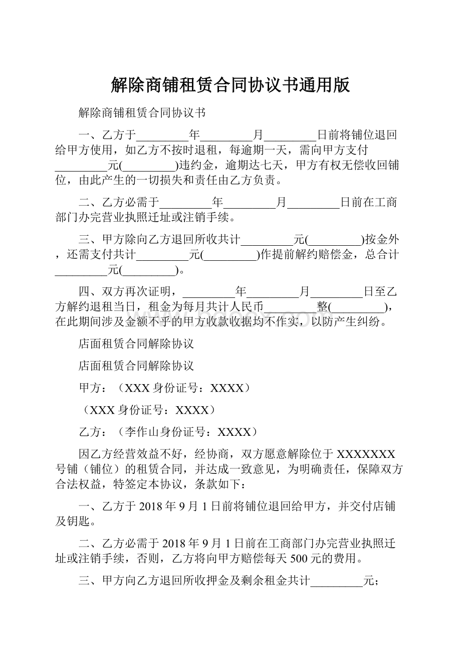 解除商铺租赁合同协议书通用版.docx