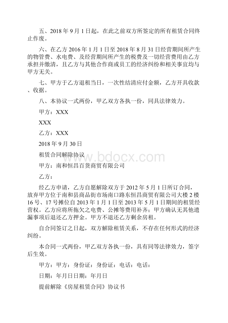 解除商铺租赁合同协议书通用版.docx_第3页