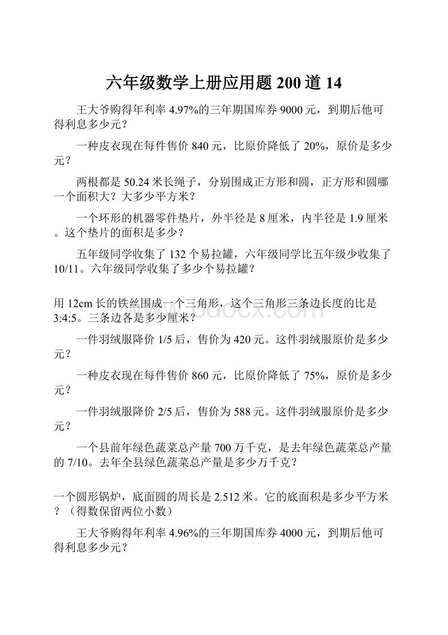 六年级数学上册应用题200道14.docx