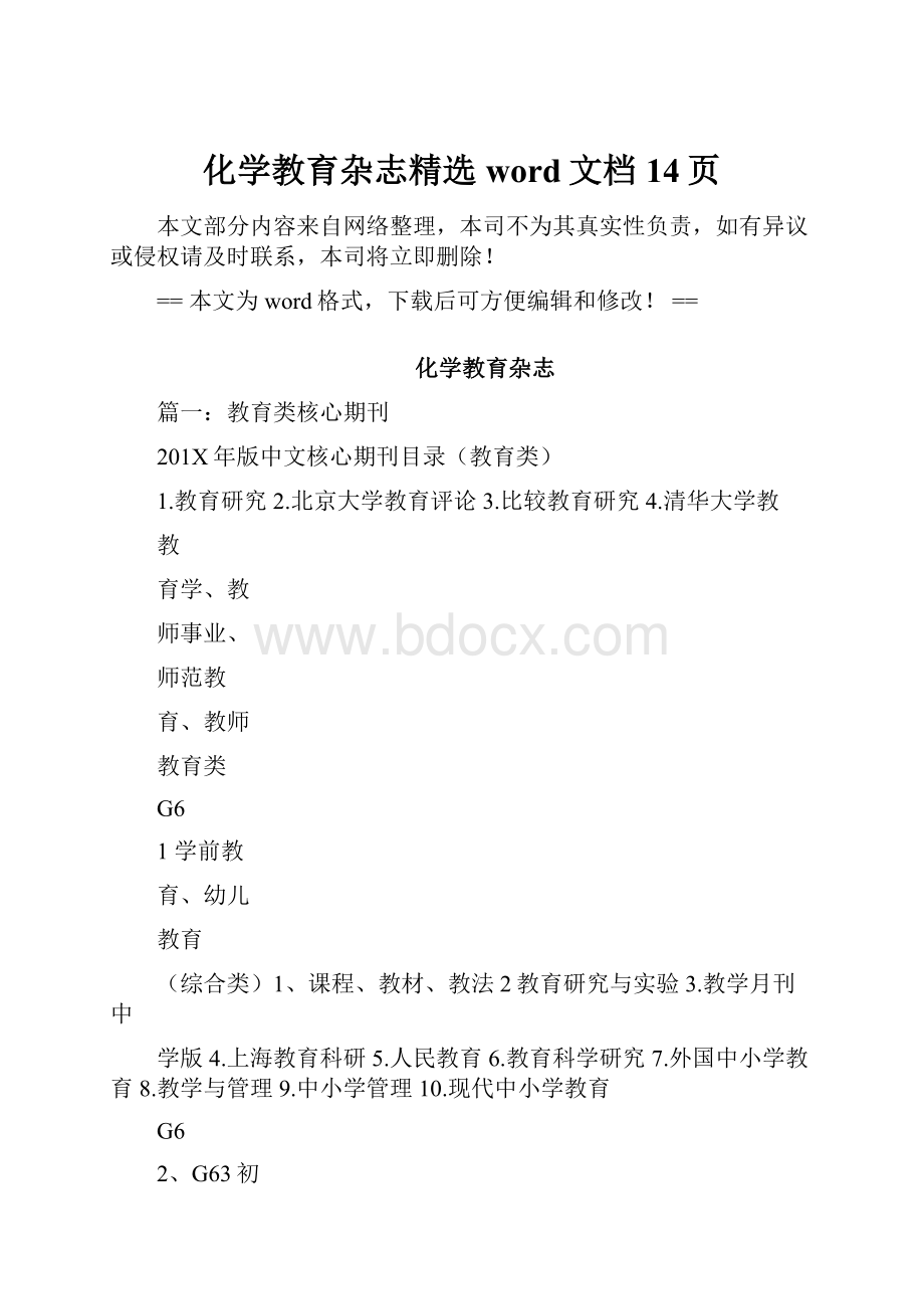 化学教育杂志精选word文档 14页.docx