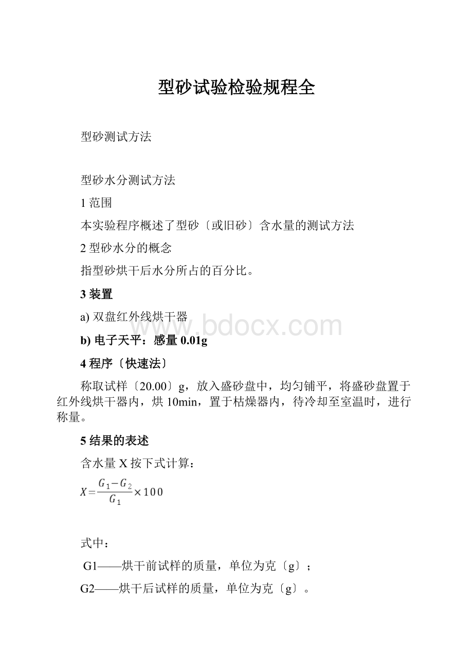 型砂试验检验规程全.docx_第1页