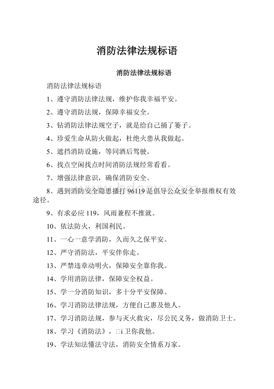 消防法律法规标语.docx_第1页