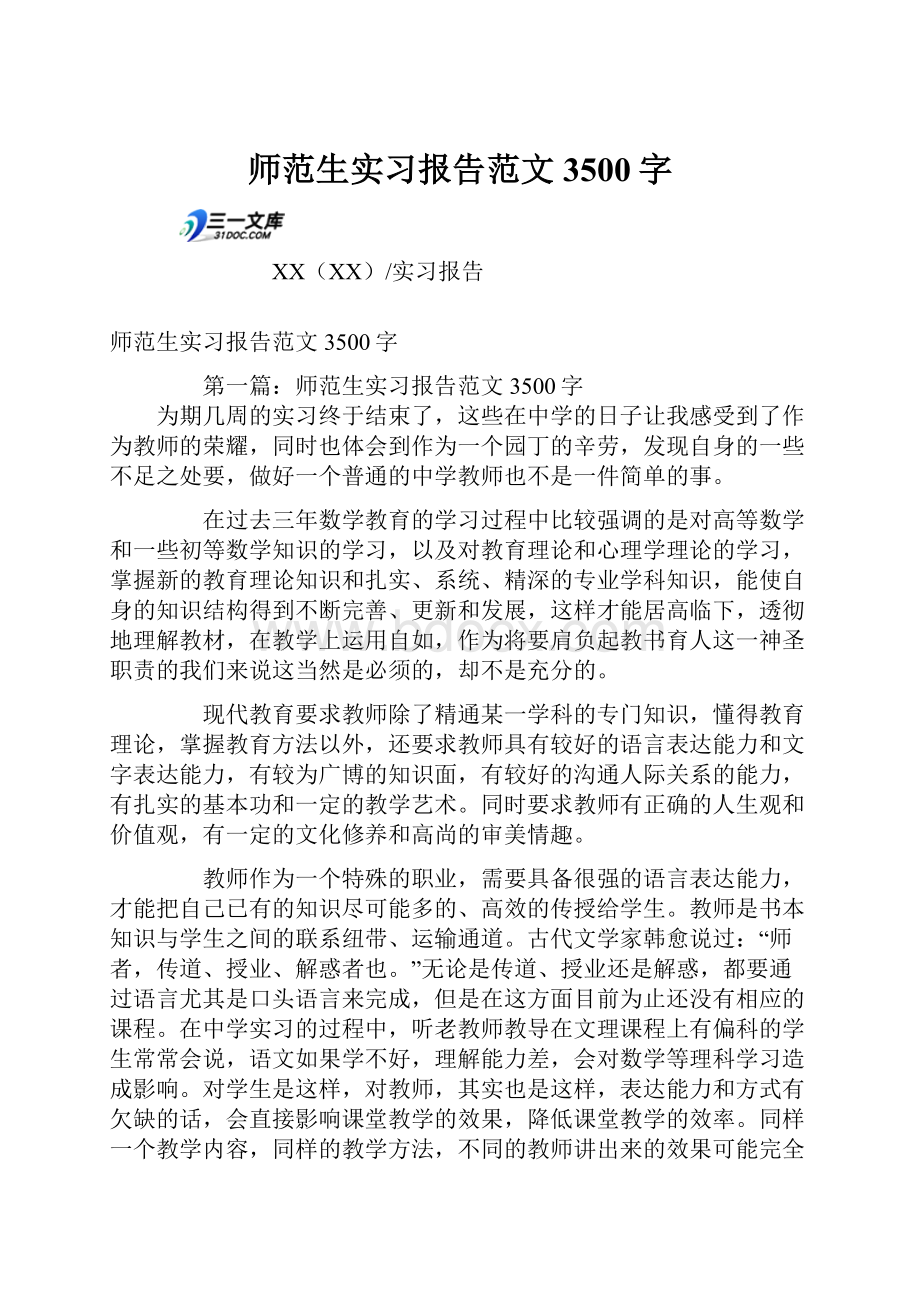 师范生实习报告范文3500字.docx