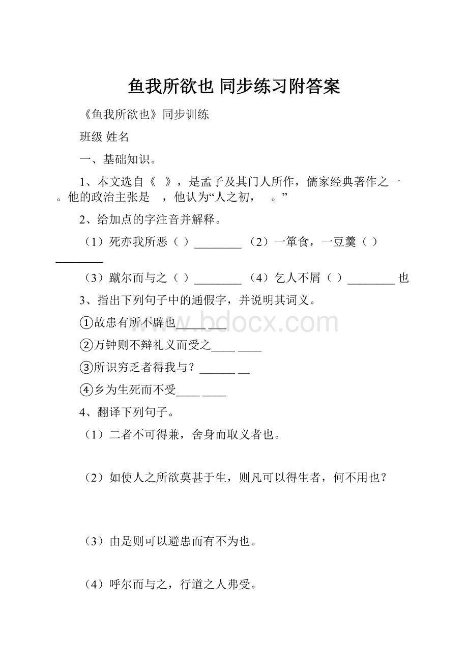 鱼我所欲也 同步练习附答案.docx_第1页