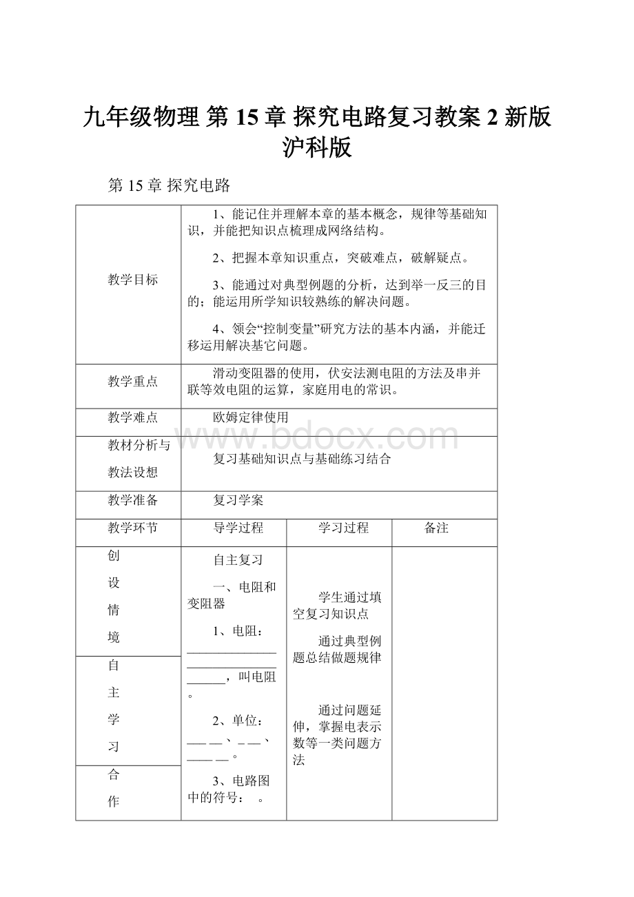 九年级物理 第15章 探究电路复习教案2 新版沪科版.docx_第1页