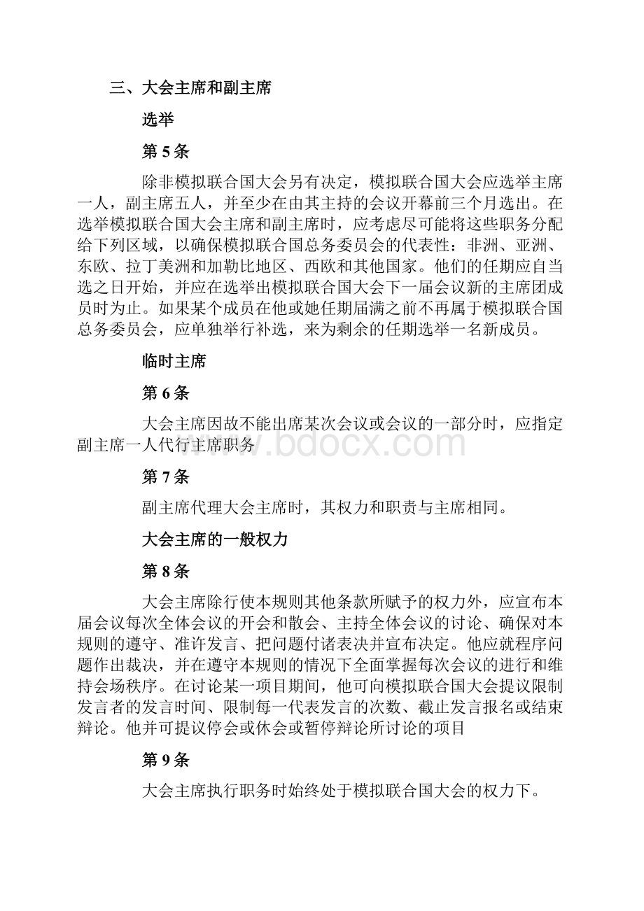 全球模拟联合国大会的议事规则.docx_第2页