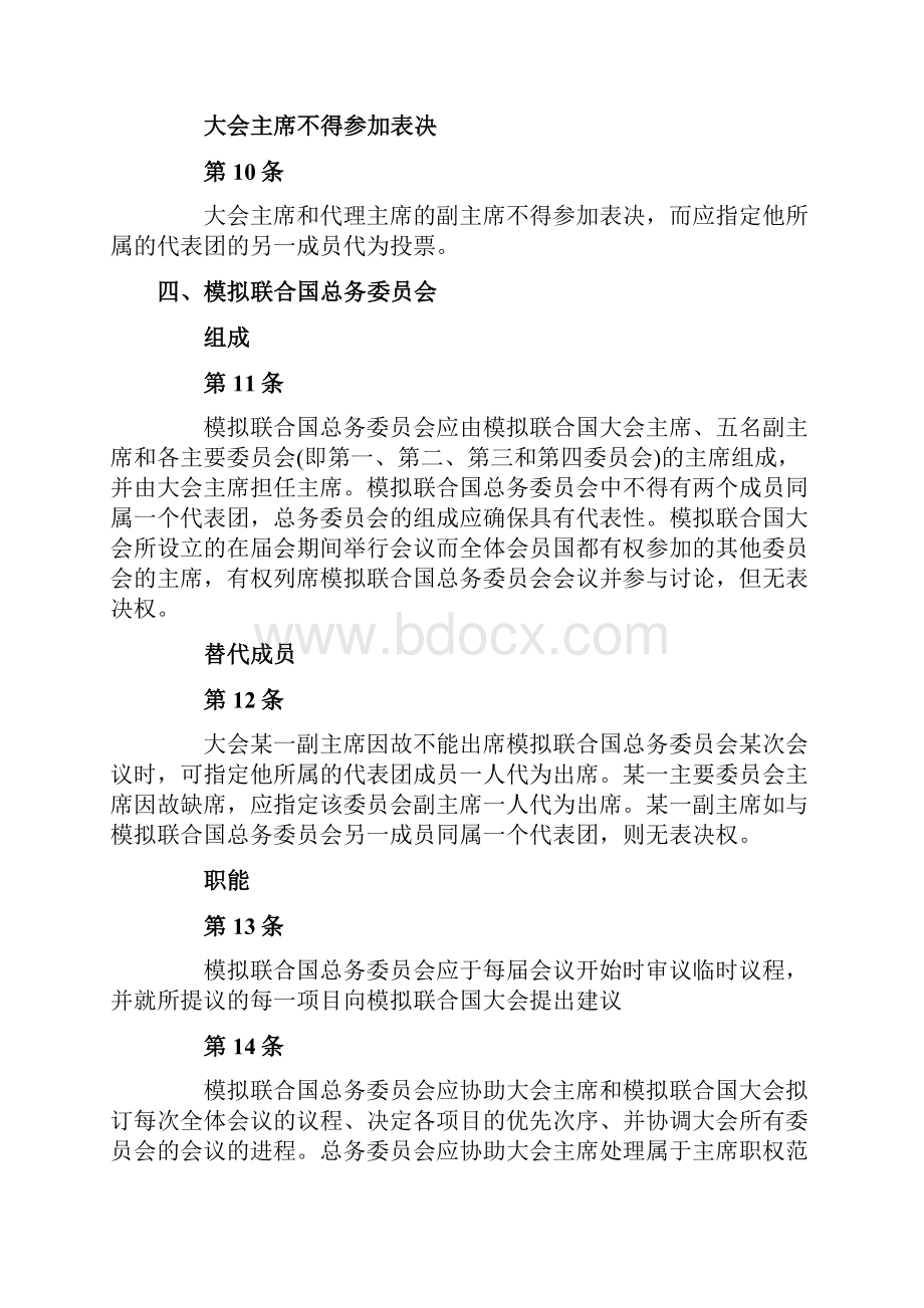 全球模拟联合国大会的议事规则.docx_第3页