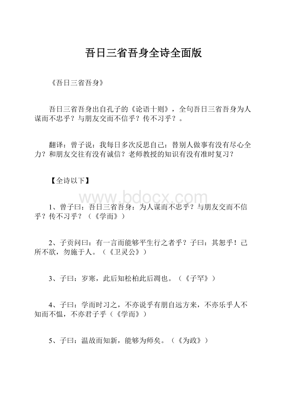 吾日三省吾身全诗全面版.docx