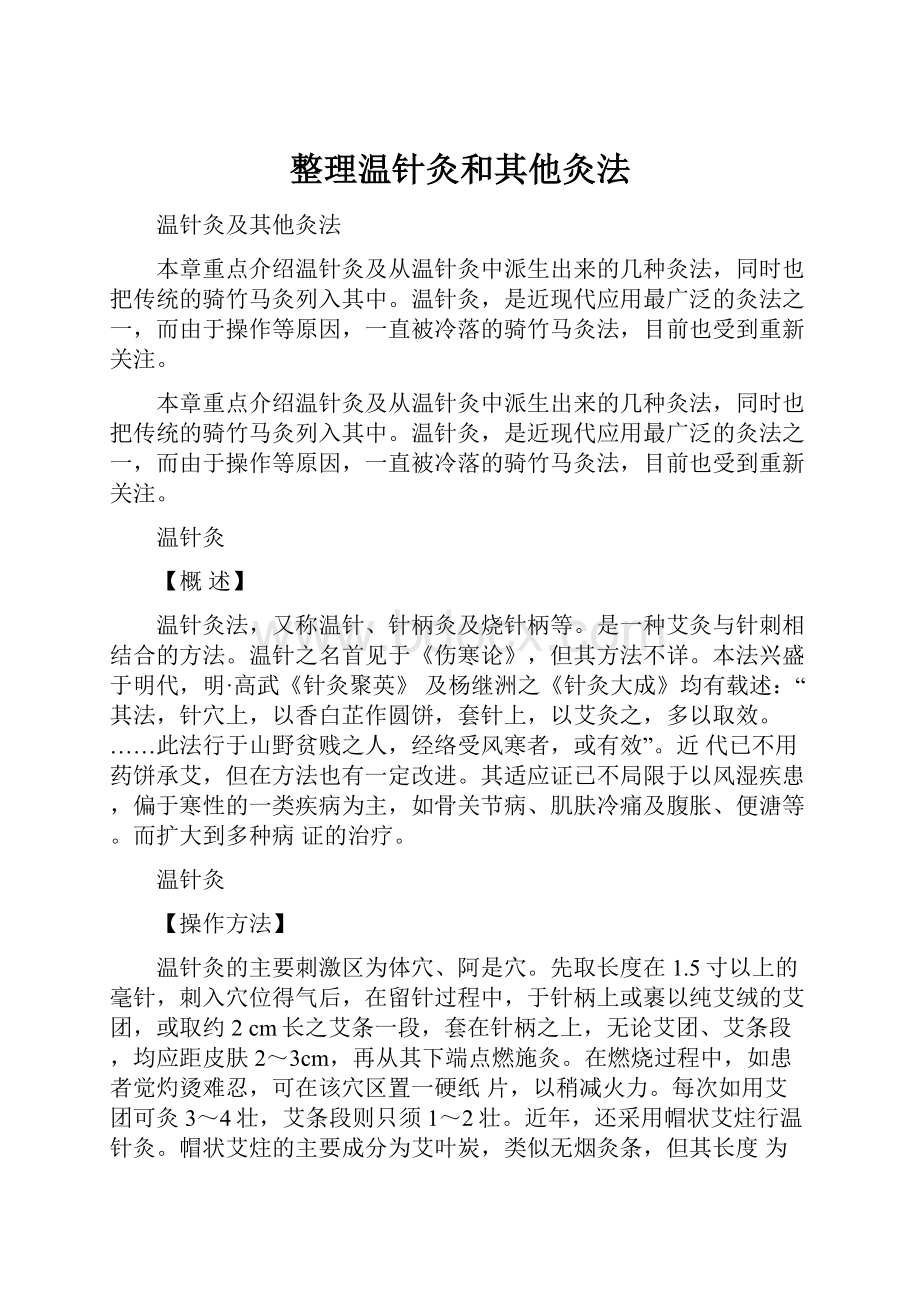 整理温针灸和其他灸法.docx