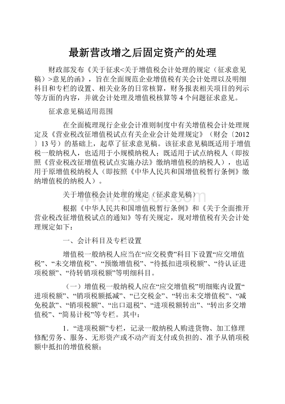 最新营改增之后固定资产的处理.docx